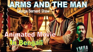 Arms and the Man বাংলায় Animated Movie 💡 সম্পূর্ণ বাংলায় George Bernard Shaw র  AntyWar নাটক 💥 [upl. by Munroe571]