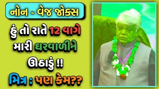 RATE 12 VAGE JAGADU  DINKAR MEHTA LATEST COMEDY VIDEO JOKES 2019  GUJARATI JOKES [upl. by Dorothea]