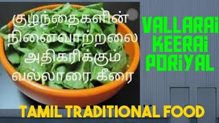 வல்லாரை கீரை பொரியல்\vallarai keerai poriyal\brahmi leaves\memory booster\keerai recipe [upl. by Edya]