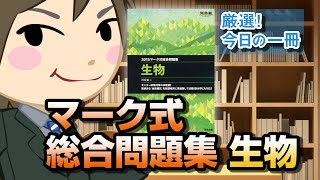 マーク式総合問題集 生物 2015年 河合塾シリーズ ｜武田塾厳選！今日の一冊 [upl. by Ecnerrot]