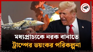 মধ্যপ্রাচ্যকে নরকে পরিণত করতে চান ট্রাম্প  USA  Donald Trump on Middle East  Gaza  Kalbela [upl. by Chlori]