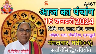 Aaj ka panchang 16 January 2024तिथि चौघड़ियामंगलवार पंचांग [upl. by Etnaled]