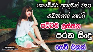 Shaa fm sindu kamare Best Sinhala SongsCollection I new nonstop 2023  my music [upl. by Oisacin]