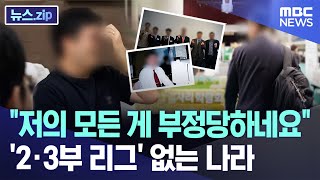 quot저의 모든 게 부정당하네요quot2·3부 리그 없는 나라 뉴스zipMBC뉴스 [upl. by Ttelrahc]