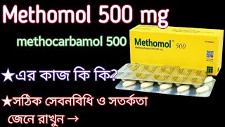 methomol 500 অসাধারণ কার্যকরী এক ঔষধ। methocarbamol 500 mg সেবনবিধি ও সতর্কতা জেনে রাখুন। [upl. by Niela]