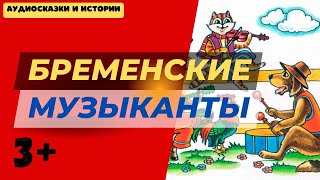 Бременские музыканты  братья Грим  аудиосказки сказки сказка [upl. by Eiryk]