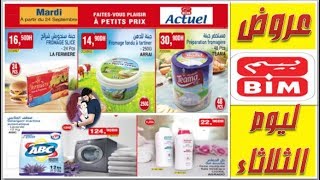 تخفيضات و هميزات بيم التلاثاء 24 سبتمبر Promotion BIM Maroc Du Mardi 24 Septembre 2019 [upl. by Tatia]