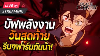 🔴 Live  Black Clover M  บัฟลดพลังงานวันสุดท้าย อย่าลืมฟาร์มกันนะจ้ะ [upl. by Onilegna]