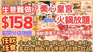 【港飲港食】生意難做？美心皇宮都做火鍋放題 ‖ 晚市 158 ‖ 任飲任食 牛羊豬雞蝦蜆鱔魚片花膠多款火鍋配料滑類餃類飲品免費鴛鴦鍋底 ‖ 大大隻蠔 ‖ 多間分店 美心皇宮 [upl. by Innavoj]