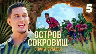 Остров сокровищ Знаки судьбы  Сезон 1  Выпуск 5 [upl. by Ronym944]