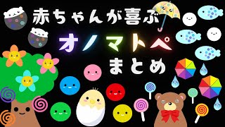 【赤ちゃんが喜ぶ】オノマトペ💛まとめ【赤ちゃん泣き止む】総集編☆赤ちゃんよろこぶ色・音・動き【０歳１歳２歳児向け☆知育アニメ】 [upl. by Eeloj]