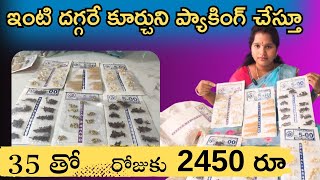 ఇంటి దగ్గరే ఉండి ప్యాకింగ్ చేస్తూ 35 రూపాయలతో రోజుకి 2450 సంపాదించుకోవచ్చు Work from home packing [upl. by Annaira422]