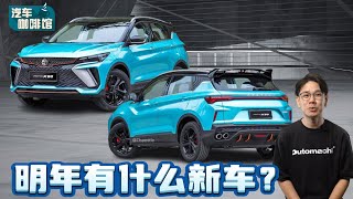 Proton 2024年的重点新车！你最期待哪一款发布呢？（汽车咖啡馆）｜automachicom 马来西亚试车频道 [upl. by Veradi]