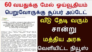 60 வயதிற்கு மேல் ஓய்வூதியம் பெறுவோருக்கு முக்கிய அறிவிப்பு வெளியீடு  Senior citizen news 2024 [upl. by Ummersen41]