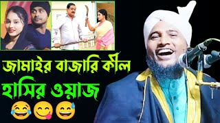 জামাইর বাজারি কীল হাসির ওয়াজ 😂  নজরুল ইসলাম যুক্তিবাদী  Maulana Najrul Islam juktibadi Waz [upl. by Neona]