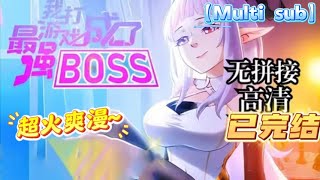 📢【完结】【Multi sub】《我打游戏成了最强BOSS》第130集  绝症患者路杳偶然拿到神秘账号，穿越到名为“极恶游戏”的异世界强行续命——一场和极恶怪物女团极限拉扯…… 热血 奇幻 [upl. by Analad]