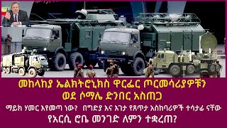 መከላከያ ኤልክትሮኒክስ ዋርፌር ጦርመሳሪያዎቹን ወደ ሶማሌ ድንበር አስጠጋማይክ ሃመር እየመጣ ነውየአርሲ ሮቤ መንገድ ለምንተቋረጠ [upl. by Eneleh]