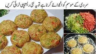 سردیوں کاخاص تحفہ مکس سبزی کباب جوکھاۓ کھاتا ہی رہ جاۓ New Snacks RecipeNew Kabab Recipe [upl. by Marrissa]