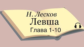 Н Лесков quotЛевшаquot 110 глава [upl. by Nwahs]