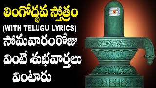 Lingodbhava Stotram in Telugu  Lord Shiva Devotional Songs  Telugu Bhakti Songs [upl. by Dahsar]