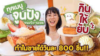 กินให้ยับ  EP64  กินทุกเมนู จูนปัง ร้านดังบรรทัดทอง ▲ GZR Gozziira [upl. by Inram]