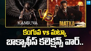 Kanguva vs Matka Boxoffice Collections War  Suriya  Varun Tej  SakshiTVCinema [upl. by Oeniri]