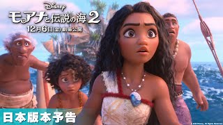 「モアナと伝説の海２」日本版本予告｜12月6日（金）日本劇場公開！ [upl. by Aisorbma]