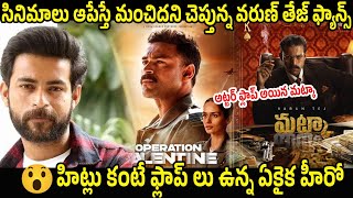 Varun Tej Take Shocking Decision After Matka Movie Utter Flop  Meenakshi Chaudhary  Bhairava Media [upl. by Retsim]