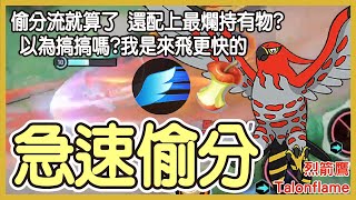 【Pokémon UNITE】急速偷分！偷分流就算了，還配上最爛持有物？！以為我是來搞搞的嗎？我是來飛更快的啊！烈箭鷹Talonflame Gameplay【KevinMu】 [upl. by Cort]