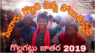 peddagattu jatara 2019 సింగారం గొల్లది చిన్న పోయివున్నది peddagattu jatara songsgollagattu jatara [upl. by Hallie]