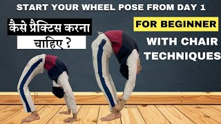 Start your wheel pose from day 1  learn chakrasana  purna chakrasana with chair techniques [upl. by Bound]