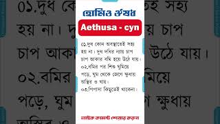 হোমিও মেডিসিন ঔষধ ইথুজা সিনেপিয়াম homeopathic medicine bangla homeopathic medicine Aethusa cyn [upl. by Everard]