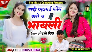 सर्दी पड़ताई फोन करी च  SINGER DILKHUSH KHAT  सर्दी का शानदार हॉट सॉन्ग 2024 [upl. by Anelej]