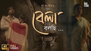 Bela Bolchi বেলা বলছি ► Official Music Video  Samudra  Piyali  Mouli  The Bong Studio [upl. by Hoppe]