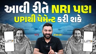 આ 12 દેશમાં વસતા NRI પણ હવે UPI થી પેમેન્ટ કરી શકશે  Ek Vaat Kau [upl. by Aleahs]