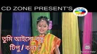 Tumi Aiso Bondu  Tipu amp Borna  তুমি আইসো বন্ধু  টিপু ও বন্যা  বাংলা জুনিয়র গান  CD Zone [upl. by Atiker385]