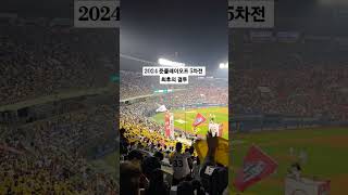 2024 준플레이오프 5차전 KT vs LG 최후의 결투 잠실야구장 20241011 최후의결투 LG트윈스 [upl. by Airyk106]