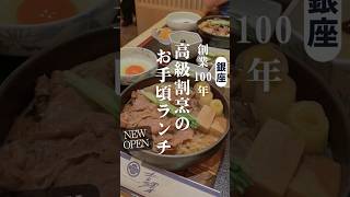 【ニューオープン！】創業100年 銀座の老舗すき焼き！ 銀座ランチ 銀座グルメ 吉澤 [upl. by Miharba]