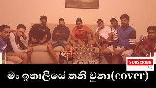 Man Ithaliye Thani Una Cover  මo ඉතාලියේ තනි වුනා [upl. by Etana788]