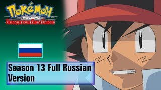 Pokémon Season 13 Full Russian Version HQ Opening [upl. by Monsour]