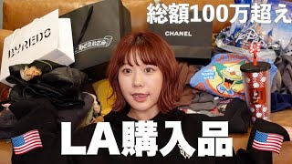 【購入品】LAで爆買いしまくったから全部紹介させて👜🇺🇸🩷 [upl. by Garceau486]