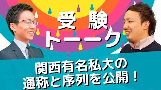 関西の難関私大の入試難易度が知りたい！関関同立どこが難しい？女子大はどう？〈受験トーーク〉 [upl. by Nosnek]