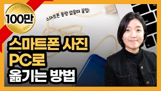 스마트폰 사진 컴퓨터로 옮기는 방법사진 파일 PC로 옮기기 [upl. by Ailes]