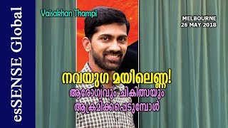 നവയുഗ മയിലെണ്ണ ആരോഗ്യവും ചികിത്സയും ആക്രമിക്കപ്പെടുമ്പോൾ  Vaisakhan Thampi [upl. by Okimuy]