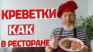 ЖАРЕНЫЕ КРЕВЕТКИ Простой рецепт КАК ПРИГОТОВИТЬ супер вкусных креветок РЕКОМЕНДУЮ попробовать [upl. by Lowenstern693]