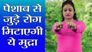 Yoga पेशाब से जुड़े रोग मिटाएगी तत्व चालिनी मुद्रा देखें मुद्रा करने का तरीका  वनइंडिया हिंदी [upl. by Ivets287]