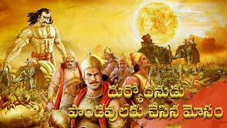 DURYODHANUDU  PANDAVVU  MAHABHARATHAM ANIMATION SERIES  MAHABARATHAM  LORD SRI KRISHNA [upl. by Kind]