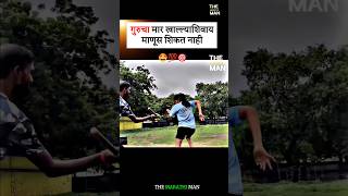 गुरूचा मार खाल्ल्याशिवाय माणूस शिकत नाही New WhatsApp status video ll Marathi Motivational video [upl. by Currey450]