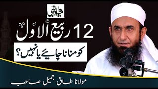 12 Rabi Ul Awwal Special Bayan  by Molana Tariq Jameel [upl. by Nnaik352]