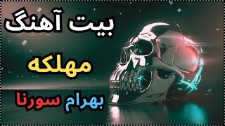 Bahram Ali Sorena • Mahlake  Instrumental  Beat   بیت آهنگ مهلکه بهرام و علی سورنا [upl. by Amo523]